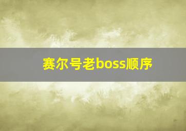 赛尔号老boss顺序