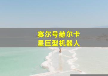 赛尔号赫尔卡星巨型机器人