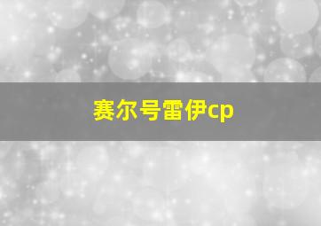 赛尔号雷伊cp