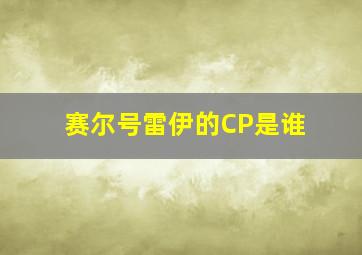 赛尔号雷伊的CP是谁