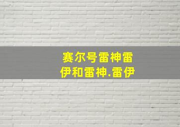 赛尔号雷神雷伊和雷神.雷伊