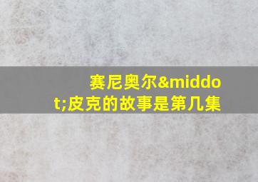 赛尼奥尔·皮克的故事是第几集