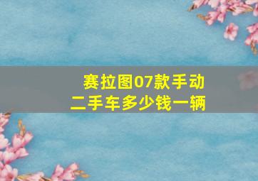 赛拉图07款手动二手车多少钱一辆