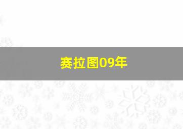 赛拉图09年