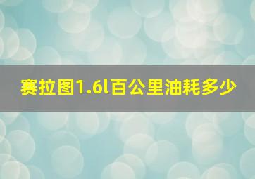 赛拉图1.6l百公里油耗多少