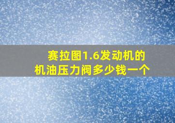 赛拉图1.6发动机的机油压力阀多少钱一个