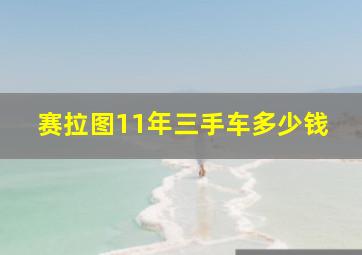 赛拉图11年三手车多少钱