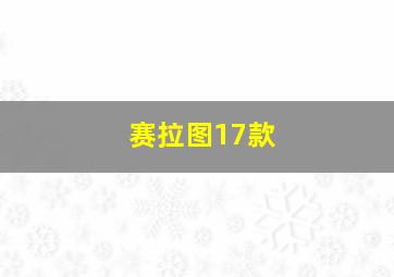 赛拉图17款