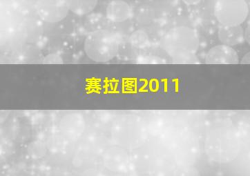 赛拉图2011