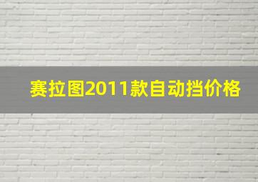 赛拉图2011款自动挡价格