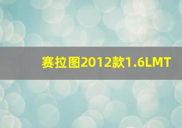 赛拉图2012款1.6LMT