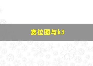 赛拉图与k3