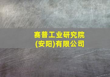 赛普工业研究院(安阳)有限公司