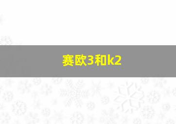 赛欧3和k2