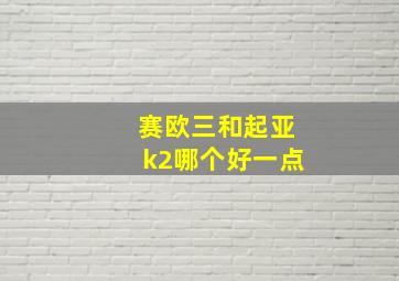 赛欧三和起亚k2哪个好一点