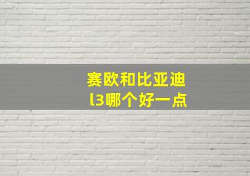 赛欧和比亚迪l3哪个好一点