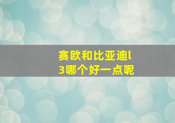 赛欧和比亚迪l3哪个好一点呢