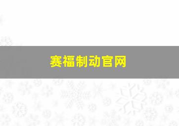 赛福制动官网