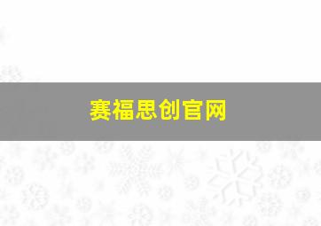 赛福思创官网