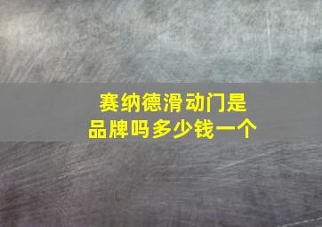 赛纳德滑动门是品牌吗多少钱一个