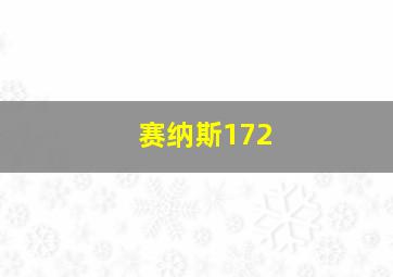 赛纳斯172