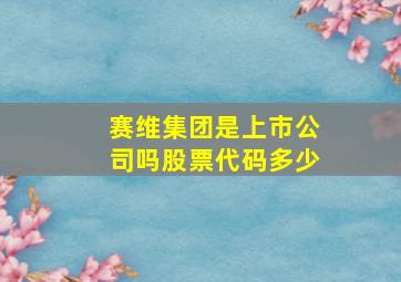 赛维集团是上市公司吗股票代码多少