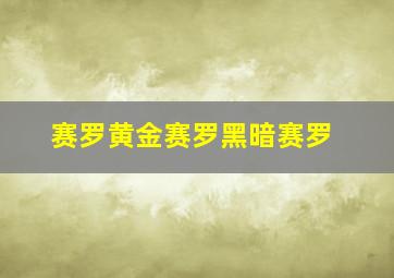 赛罗黄金赛罗黑暗赛罗