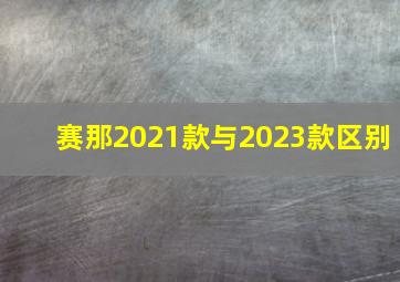 赛那2021款与2023款区别