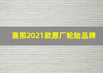 赛那2021款原厂轮胎品牌