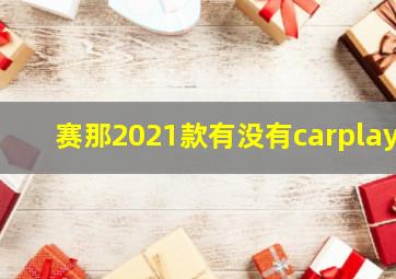 赛那2021款有没有carplay