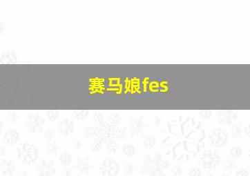 赛马娘fes