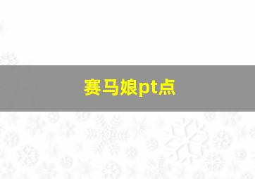 赛马娘pt点