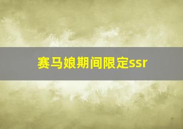 赛马娘期间限定ssr