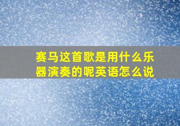 赛马这首歌是用什么乐器演奏的呢英语怎么说