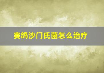 赛鸽沙门氏菌怎么治疗