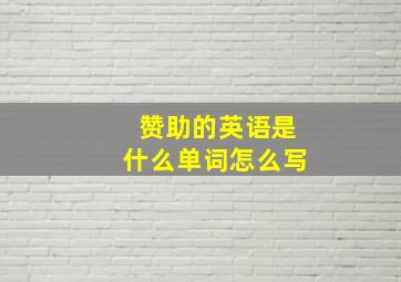 赞助的英语是什么单词怎么写