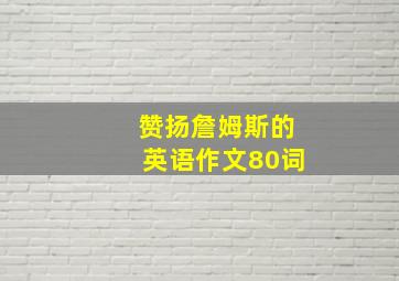 赞扬詹姆斯的英语作文80词