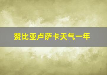 赞比亚卢萨卡天气一年