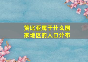 赞比亚属于什么国家地区的人口分布