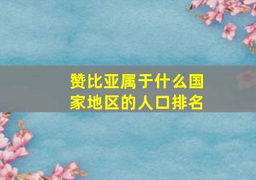 赞比亚属于什么国家地区的人口排名