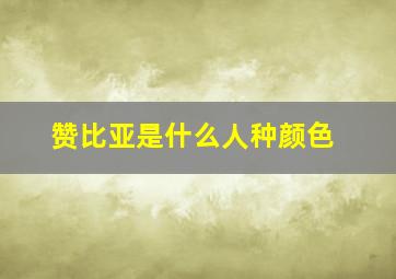 赞比亚是什么人种颜色