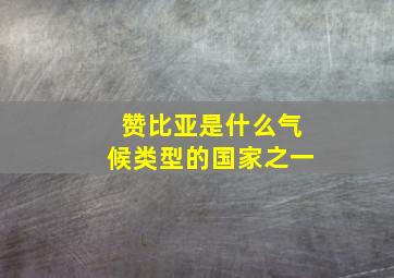 赞比亚是什么气候类型的国家之一