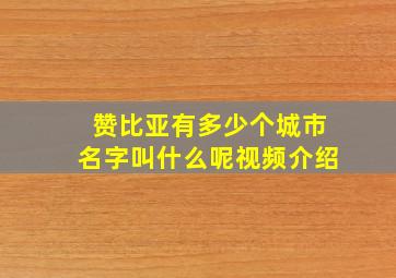 赞比亚有多少个城市名字叫什么呢视频介绍