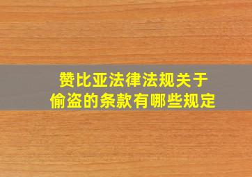 赞比亚法律法规关于偷盗的条款有哪些规定