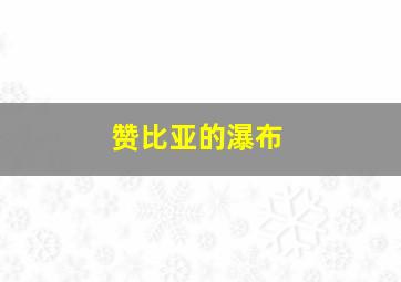 赞比亚的瀑布