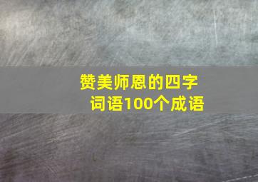 赞美师恩的四字词语100个成语