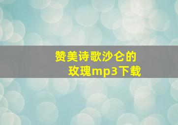 赞美诗歌沙仑的玫瑰mp3下载