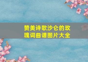 赞美诗歌沙仑的玫瑰词曲谱图片大全