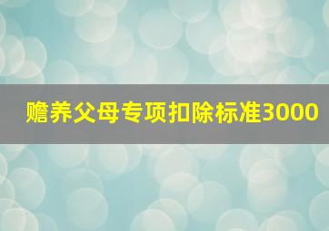 赡养父母专项扣除标准3000