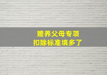 赡养父母专项扣除标准填多了